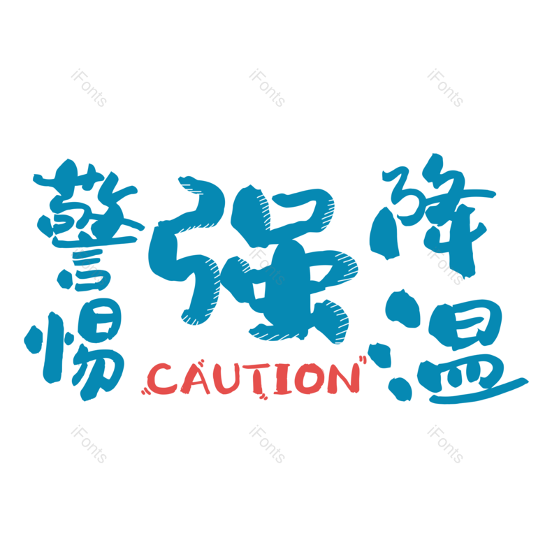 艺术字图片,元素,PNG,免抠素材